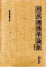 周叔迦佛學論集