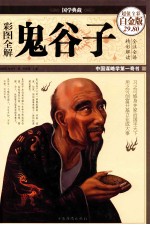 彩图全解鬼谷子 超值全彩白金版