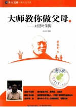 大师教你做父母 1 对话叶圣陶