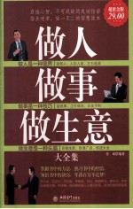 做人做事做生意大全集 超值金版