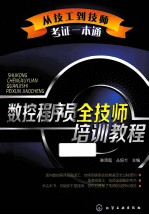 数控程序员全技师培训教程