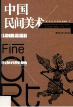 中国民间美术