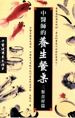 中医师的养生餐桌 三餐食材篇