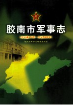 胶南市军事志 （公元前476年-公元2005年）