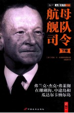 航母舰队司令 弗兰克·杰克·弗莱彻在珊瑚海、中途岛和瓜达尔卡纳尔岛 下