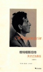 维特根斯坦传 天才之为责任 插图版