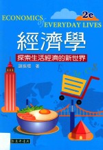经济学 探索生活经济的新世界