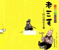 老三毛 阿达姆松全集 彩色双语纪念版 汉英对照