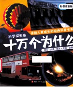 十万个为什么 科学探索卷 彩图注音版