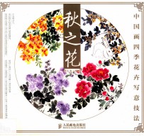 中国画四季花卉写意技法 秋之花