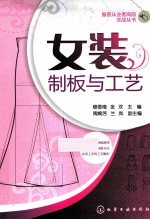 女装制板与工艺