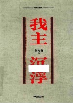 周梅森反腐经典 我主沉浮