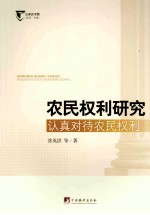 农民权利研究:认真对待农民权利