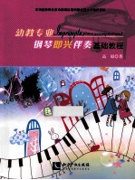 幼教专业钢琴即兴伴奏基础教程