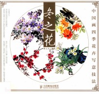 冬之花 彩印