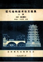 全国第四届现代结构技术交流会 现代结构技术论文选集 上 四川 都江堰市
