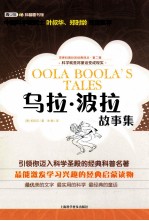 世界科普巨匠经典译丛 乌拉·波拉故事集