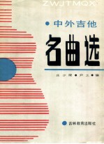 中外吉他名曲选