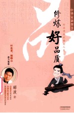中华家训智慧 修炼好品质