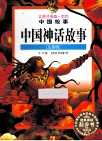 中国神话故事 注音版