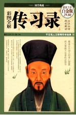 彩图全解传习录 超值彩图白金版