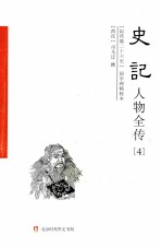 史记人物全传 4 列传 下