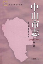 中山市志 1979-2005 下