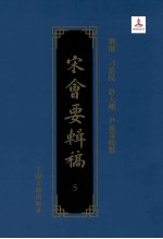 宋会要辑稿 5