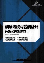 绩效考核与薪酬设计实务及典型案例