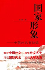 国家形象 中国外交官访谈