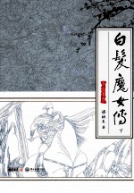 白发魔女传 下