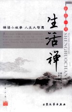 禅语人生 生活禅