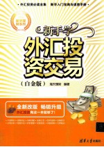 新手学外汇投资交易 白金版