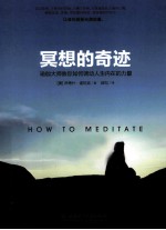 冥想的奇迹 瑜伽大师教你如何调动人生内在的力量 修订版