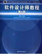 全国计算机技术与软件专业技术资格 水平 考试指定用书 软件设计师教程 第4版