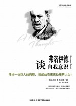 弗洛伊德谈自我意识