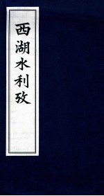 西湖水利考