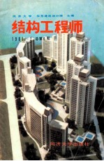 结构工程师 1988年 总第6期