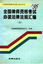 全国律师资格考试必读法律法规汇编 上