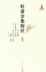杜甫全集校注 4