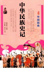 中华民族史记 第4卷 华胡混血