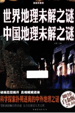 世界地理未解之谜 中国地理未解之谜 超值全彩白金版