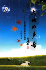 大地的声音 李俊辉农业新闻作品选