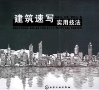 建筑速写实用技法