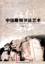 中国雕刻书法艺术