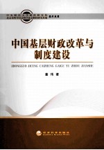 中国基层财政改革与制度建设