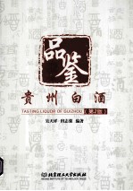 品鉴贵州白酒 第2版