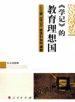 《学记》的教育理想国 看《学记》教我们如何读经