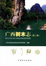 广西树木志 第2卷