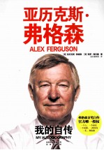 亚历克斯·弗格森 我的自传
